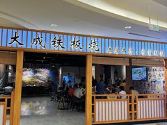 -大成铁板烧•板前(复古餐厅石老人店)