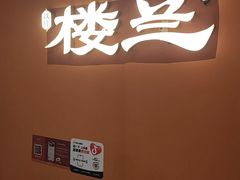 -楼兰新疆菜(江宁万达店)