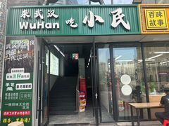 -小民大排档(光谷店)