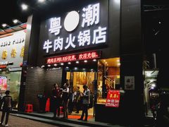 门面-粤潮牛肉火锅店(江南大道店)