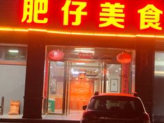 -肥仔美食