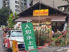 -人和水上飘(第一家店)