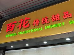 -百花传统甜品店(原址店)