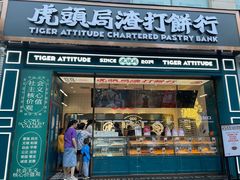 门面-虎头局·渣打饼行(五一新干线店)
