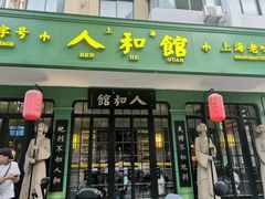 -人和馆·上海菜(肇嘉浜路店)