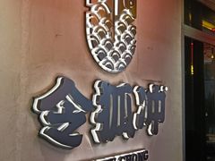 -令狐冲烤鱼·烧菜馆(达明店)