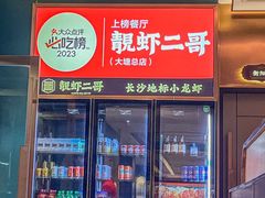 -靓虾二哥·龙虾馆(大塘总店)