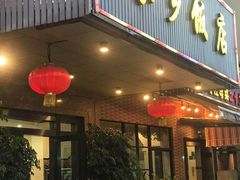 门面-家乡饭店(里仁洞店)