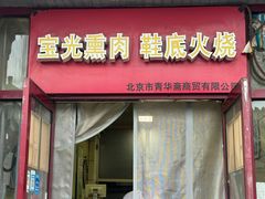 -宝光熏肉鞋底火烧(新街口店)