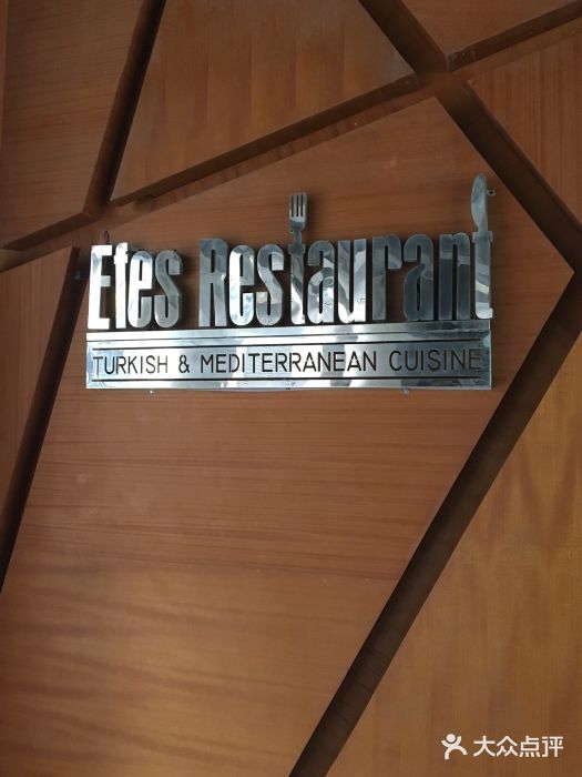 Efes Turkish & Mediterranean Cuisine 艾菲斯餐厅(陆家嘴店)图片