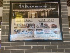 -寿州大饭店·餐厅