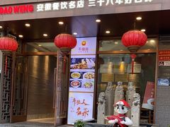 -不倒翁·安徽名菜楼(步行街店)
