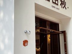 -稻田秋(怡美广场店)