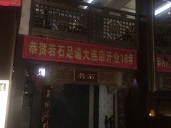-若石足道SPA 连锁(丹东街店)