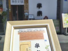 -独食火锅·半米屋台(望平街店)