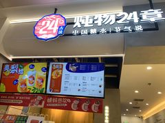 门面-炖物24章·顺时轻养茶(杭州保利时光里店)