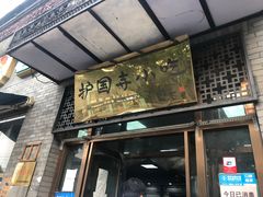 门面-护国寺小吃(东四店)