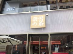 门面-奈雪的茶(时代天街店)