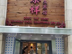 门面-东泰祥生煎馆(陕西南路店)