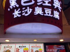 门面-黑色经典臭豆腐·湖南特产(坡子街店)