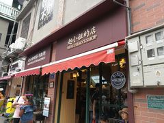门面-赵小姐的店(鼓浪屿三友店)