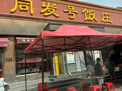 -同发号饭庄(复兴路店)