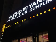 门面-小杨生煎(火车站北广场店)