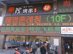 门面-丰茂烤串(公园店)