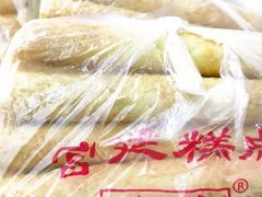 -宫廷糕点铺(建设路店)