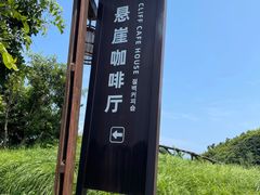 -悬崖咖啡厅