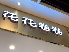 门面-花花卷卷·鲜食蛋糕(静安久光百货店)