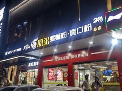 -凤张螺蛳粉·爽口粉(跃进路总店)