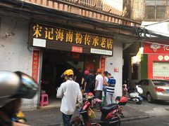 门面-宋记海南粉传承老店(人民西路店)