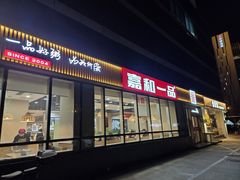 -嘉和一品粥(魏公村店)