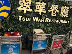 -翠华餐厅(香港国际机场店)