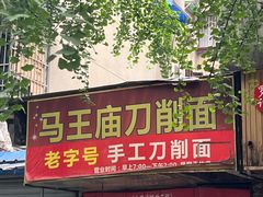 -马王庙刀削面馆(四川省交通学院宿舍店)