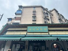 -李记清真馆(打钉巷店)