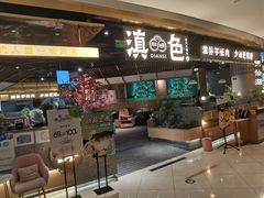 门面-滇色蒸汽石锅鱼(京华城店)