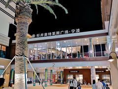 -宁波杉井奥特莱斯广场