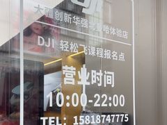 -DJI大疆(深圳华强北曼哈授权体验店)