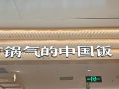 -阳阳中国饭(龙湖大兴天街)