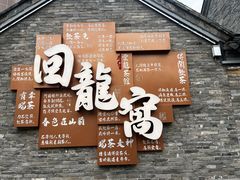 -回龙窝历史文化街区