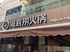 门面-海底捞火锅(漕宝路店)