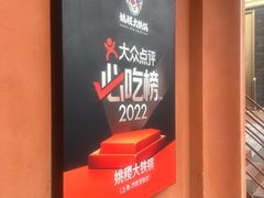 -姚稷大铁锅(东明广场店)