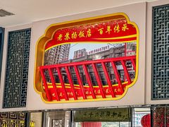 -老苏扬饭店