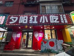 -夕阳红小吃(中街大悦城店)