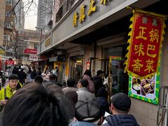 -正味斋锅巴菜(西北角店)