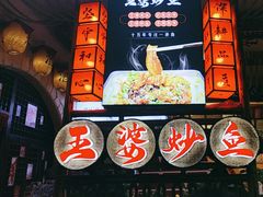 -王婆炒鱼(总店)