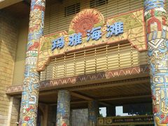 -武汉玛雅海滩水公园