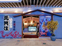 门面-万兴佳烤肉·长白山老味道(宏泰广场店)